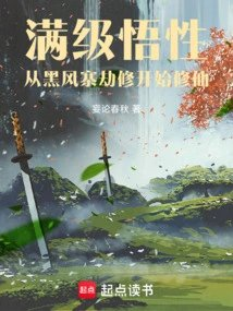 满级悟性从黑风寨劫修开始修仙
