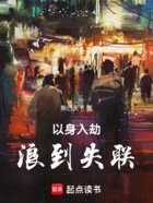 以身入劫浪到失联