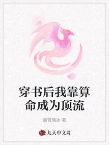 穿书后我靠算命成为顶流