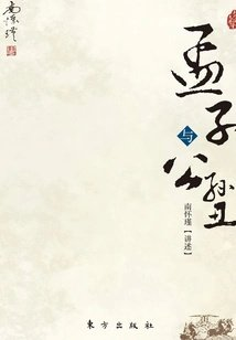 孟子与公孙丑