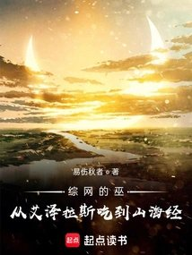 综网的巫从艾泽拉斯吃到山海经