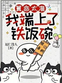 算命太准我端上了铁饭碗