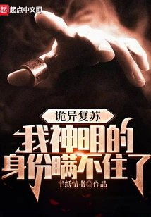 诡异复苏我神明的身份瞒不住了