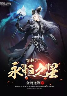 穿越之永恒之星