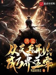 洪荒从天兵开始成万界主宰
