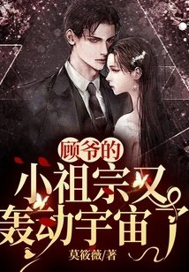 顾爷的小祖宗又轰动宇宙了