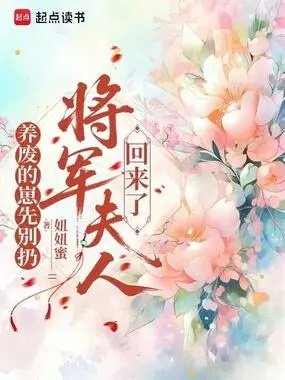 养废的崽先别扔将军夫人回来了