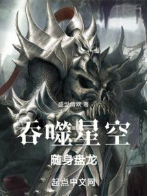 吞噬星空随身盘龙