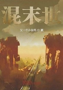 混末世