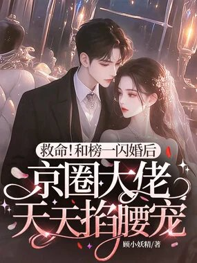 救命和榜一闪婚后京圈大佬天天掐腰宠