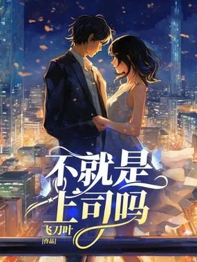 不就是上司吗