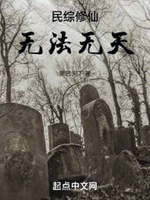 民综修仙无法无天