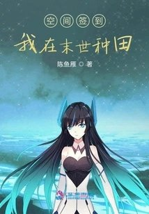 空间签到我在末世种田