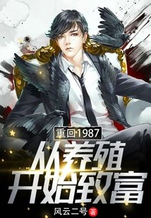 重回1987从养殖开始致富