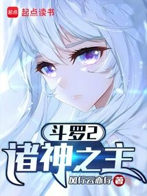 斗罗2诸神之主