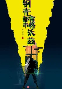 钢壳都市霍格沃兹