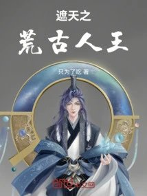 遮天我为人王主诸天沉浮
