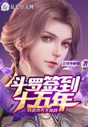 斗罗签到十五年我武功天下无敌