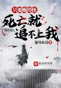 只要跑得快死亡就追不上我