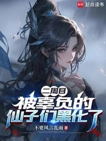 二周目被辜负的仙子们黑化了