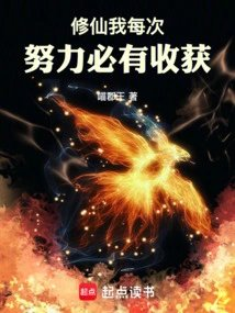 修仙我每次努力必有收获