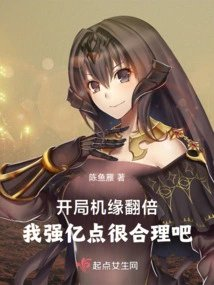 开局机缘翻倍我强亿点很合理吧