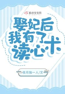 娶妃后我有了读心术
