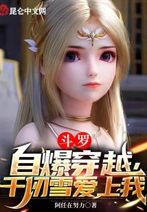 斗罗自爆穿越千仞雪爱上我