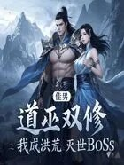 蜀山反派boss求长生