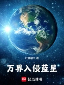 高武万族入侵蓝星