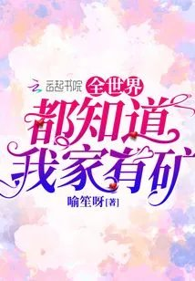 全世界都知道我家有矿
