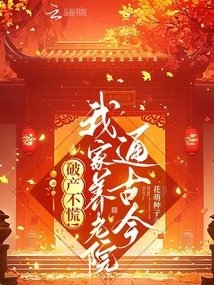 破产不慌我家养老院通古今