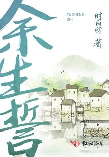 余生誓