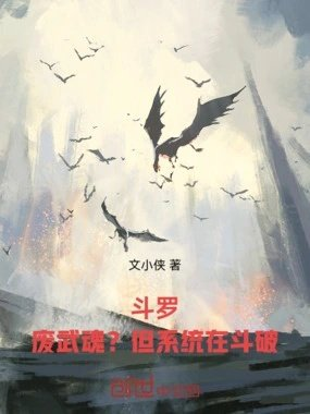 斗罗废武魂但系统在斗破
