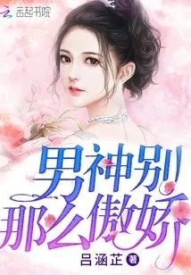 男神别那么傲娇