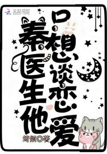 秦医生他只想谈恋爱