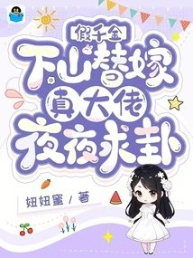 假千金下山替嫁真大佬夜夜求卦