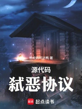 源代码弑恶协议