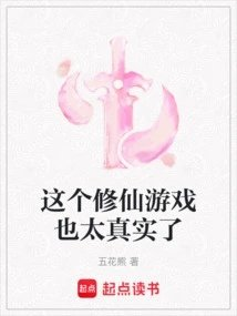 这个修仙游戏也太真实了