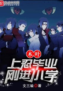 木叶上忍毕业刚进小学