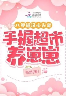 八零糙汉心尖宠手握超市养崽崽