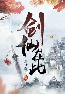 剑仙在此