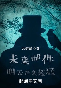 未来邮件明天的我超猛