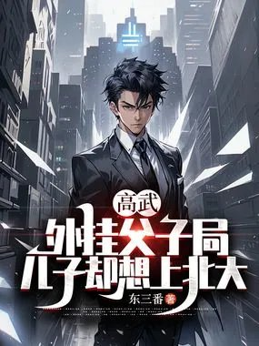 高武外挂父子局儿子却想上北大