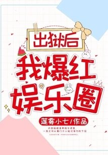 出狱后我爆红娱乐圈