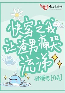 快穿之我让渣男痛哭流涕