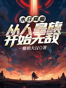 末日降临从人皇旗开始无敌