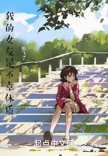 我的女友是不幸体质
