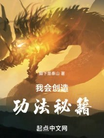 我会创造功法秘籍
