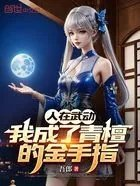 人在武动我成了青檀的金手指